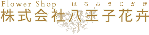 株式会社八王子花卉